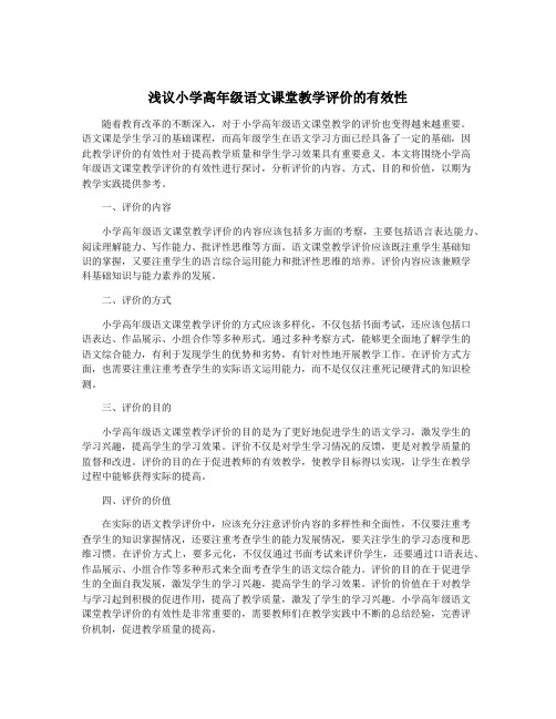 浅议小学高年级语文课堂教学评价的有效性