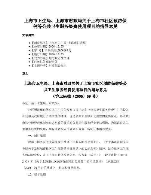 上海市卫生局、上海市财政局关于上海市社区预防保健等公共卫生服务经费使用项目的指导意见