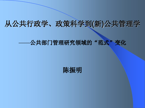 从公共行政学、政策科学到(新)公共管理学