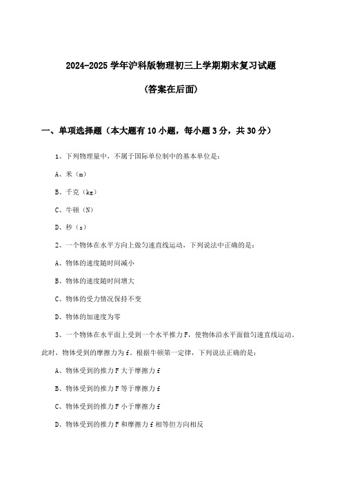 沪科版物理初三上学期期末试题与参考答案(2024-2025学年)