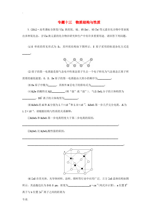 2015届高考化学新一轮复习 详细分类题库 专题十三 物质结构与性质(含2012年)