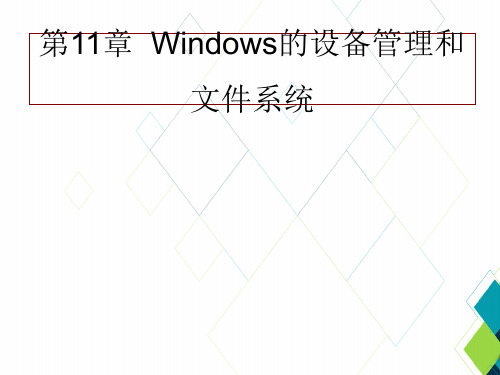 计算机操作系统教程(第四版)PPT课件：第11章  Windows的设备管理和文件系统