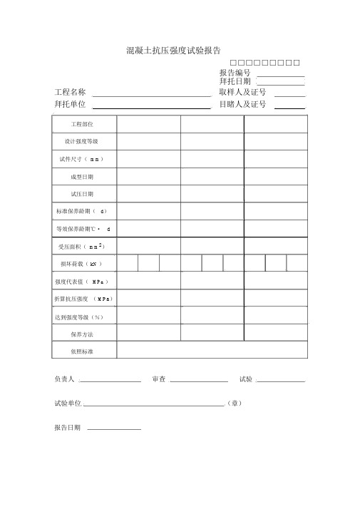 混凝土抗压强度试验报告