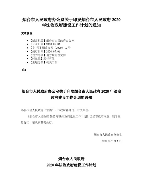 烟台市人民政府办公室关于印发烟台市人民政府2020年法治政府建设工作计划的通知