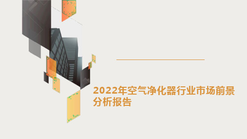 2022年空气净化器行业市场前景分析报告