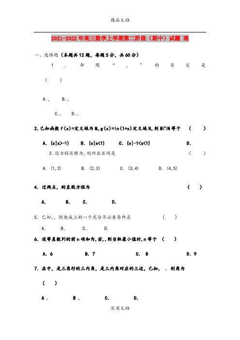 2021-2022年高三数学上学期第二阶段(期中)试题 理