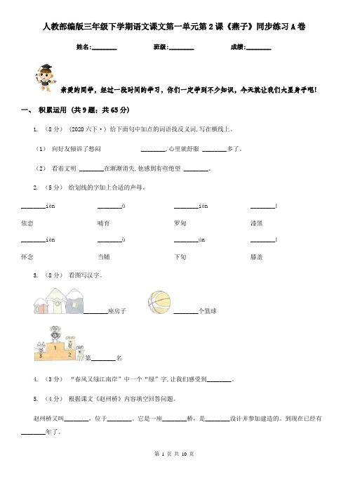 人教部编版三年级下学期语文课文第一单元第2课《燕子》同步练习A卷