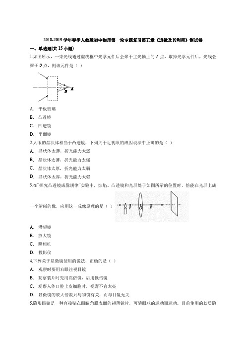 2018-2019学年春季人教版初中物理第一轮专题复习第五章《透镜及其利用》测试卷(解析版)