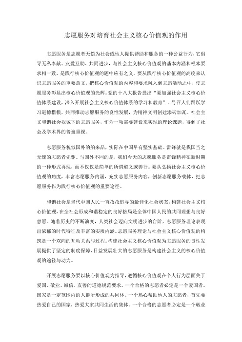 志愿服务对培育社会主义核心价值观的作用