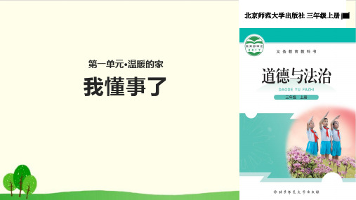 三年级上册道德与法治教学课件-我懂事了∣北师大版