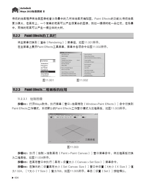 11.2.3 Paint Effects二维画板的应用[共4页]