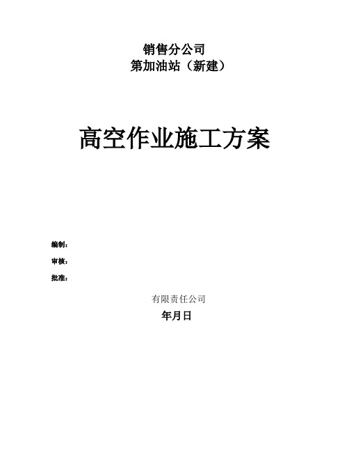 XX第X加油站高空作业施工方案