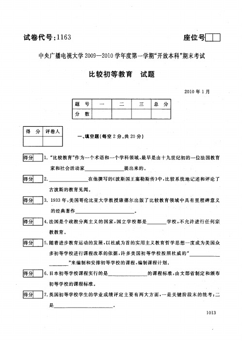 开放本科小学教育专业比较初等教育试题_1001