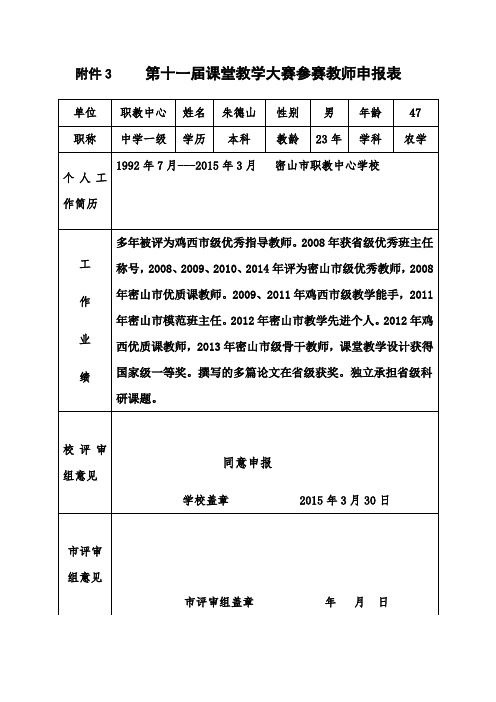 朱德山   第十一届课堂教学大赛参赛教师申报表