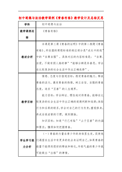 初中道德与法治教学课例《青春有格》教学设计及总结反思