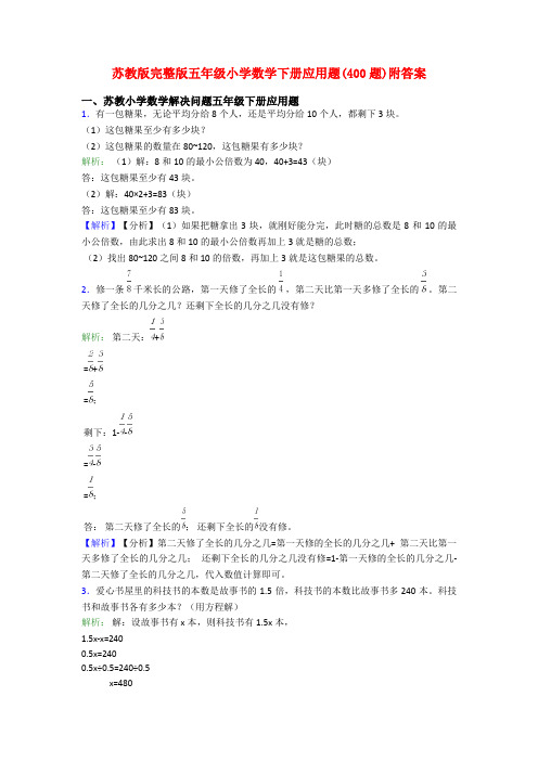 苏教版完整版五年级小学数学下册应用题(400题)附答案