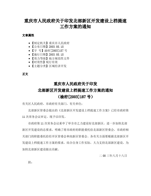 重庆市人民政府关于印发北部新区开发建设上档提速工作方案的通知