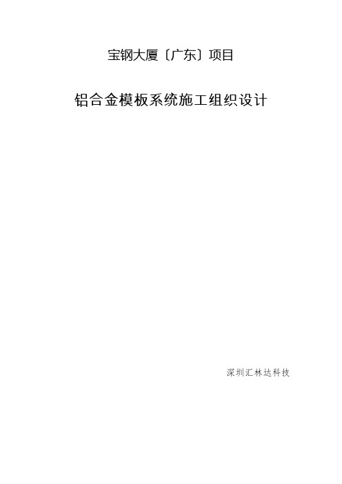 宝钢大厦铝合金模板施工方案