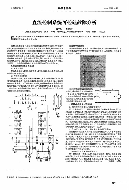 直流控制系统可控硅故障分析