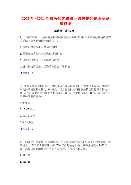 2023年-2024年税务师之税法一通关提分题库及完整答案