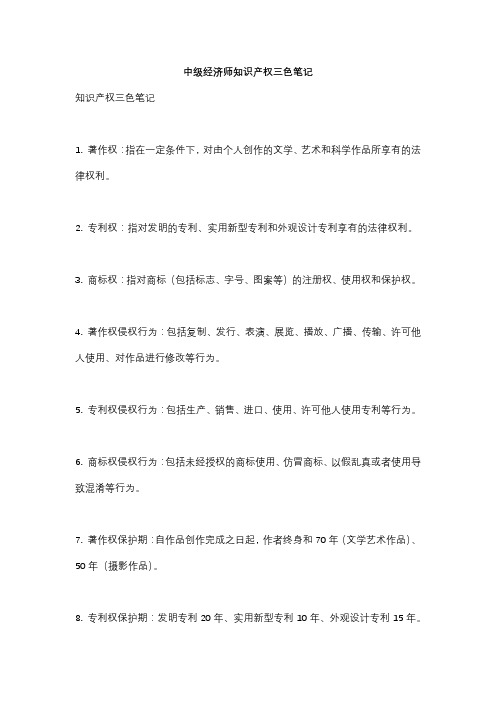 中级经济师知识产权三色笔记