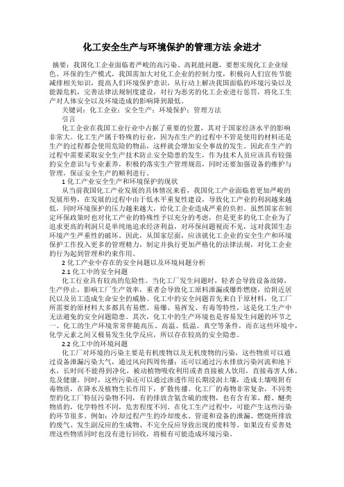 化工安全生产与环境保护的管理方法 余进才