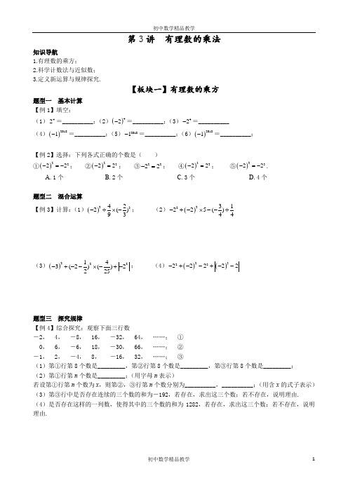 人教版七年级上册第3讲 有理数的乘法