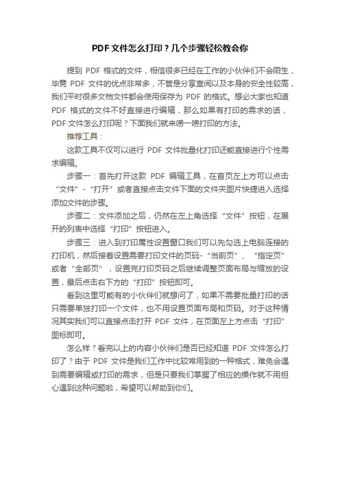 PDF文件怎么打印？几个步骤轻松教会你