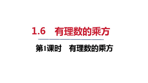 2024年秋沪科版七年级数学上册 1-6 有理数的乘方(课件)