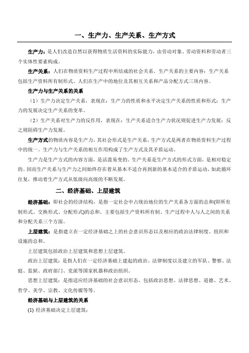 生产力、生产关系  经济基础、上层建筑