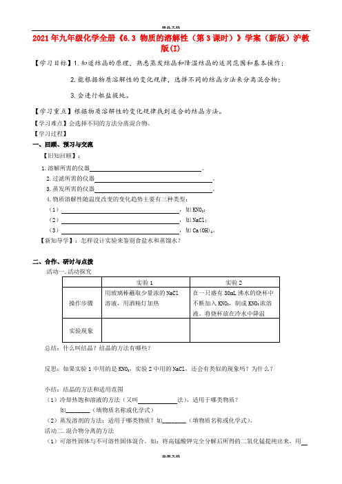 2021年九年级化学全册《6.3 物质的溶解性(第3课时)》学案(新版)沪教版(I)