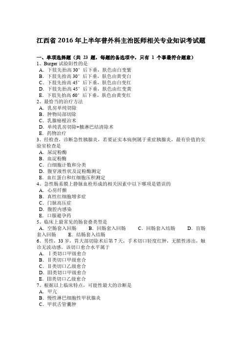 江西省2016年上半年普外科主治医师相关专业知识考试题