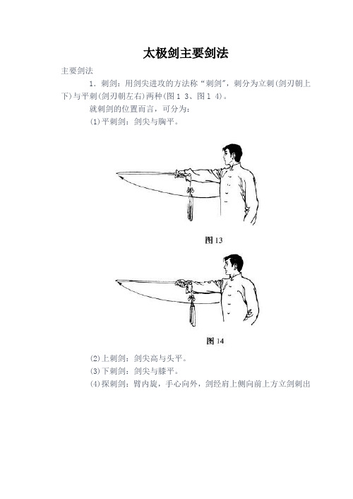 太极剑主要剑法