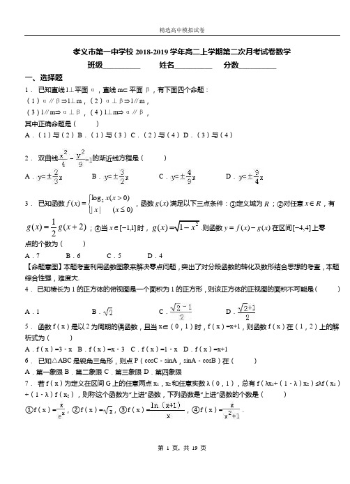 孝义市第一中学校2018-2019学年高二上学期第二次月考试卷数学