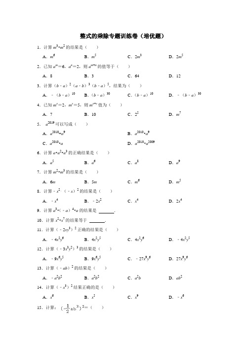 整式的乘除专题训练卷(培优题)