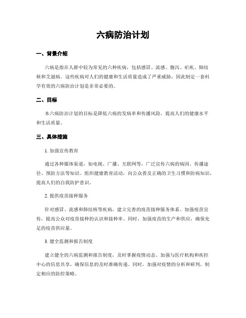 六病防治计划