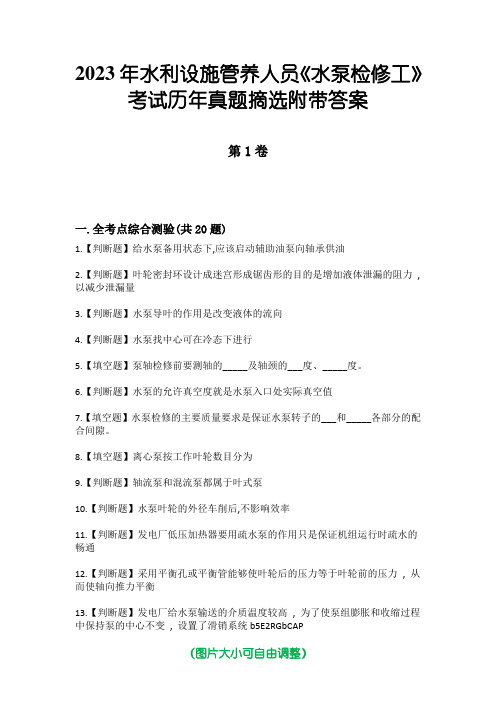 2023年水利设施管养人员《水泵检修工》考试历年真题摘选附带答案