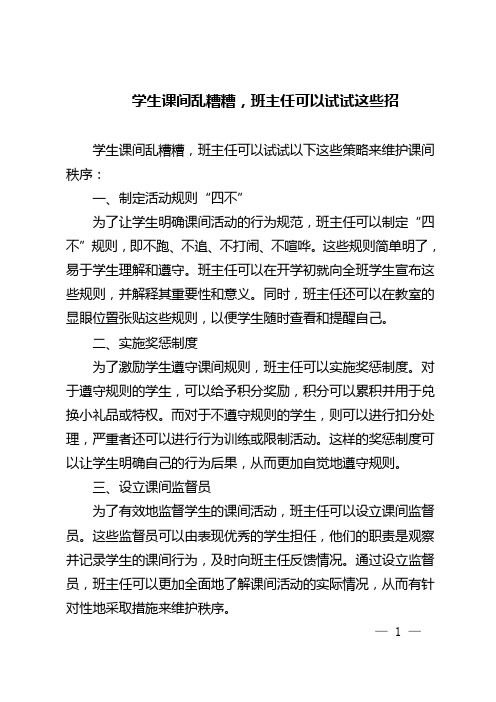 学生课间乱糟糟,班主任可以试试这些招