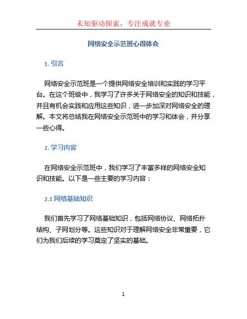 网络安全示范班心得体会