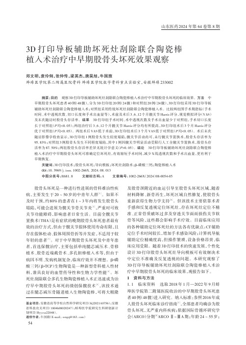 3D_打印导板辅助坏死灶刮除联合陶瓷棒植入术治疗中早期股骨头坏死效果观察