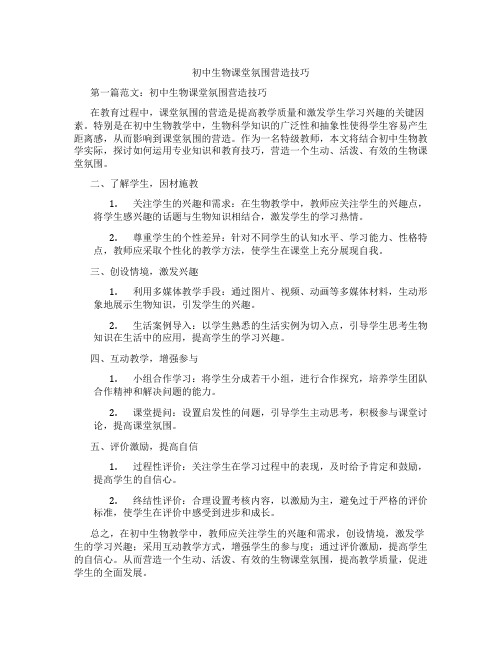 初中生物课堂氛围营造技巧(含示范课课程设计、学科学习情况总结)