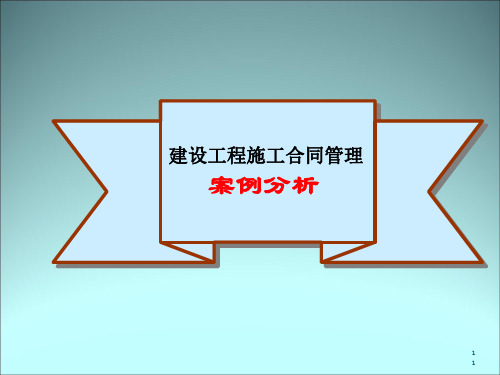 建设工程施工合同管理案例分析(共 43张PPT)