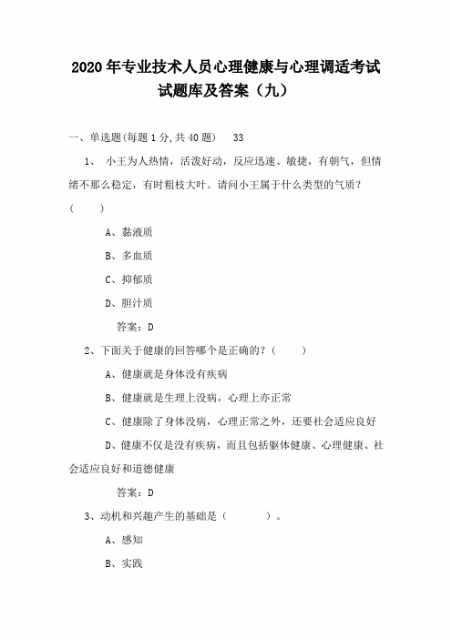 2020年专业技术人员心理健康与心理调适考试试题库及答案(九)