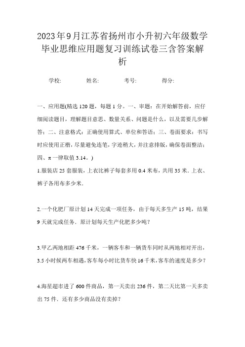 2023年9月江苏省扬州市小升初数学六年级毕业思维应用题复习训练试卷三含答案解析