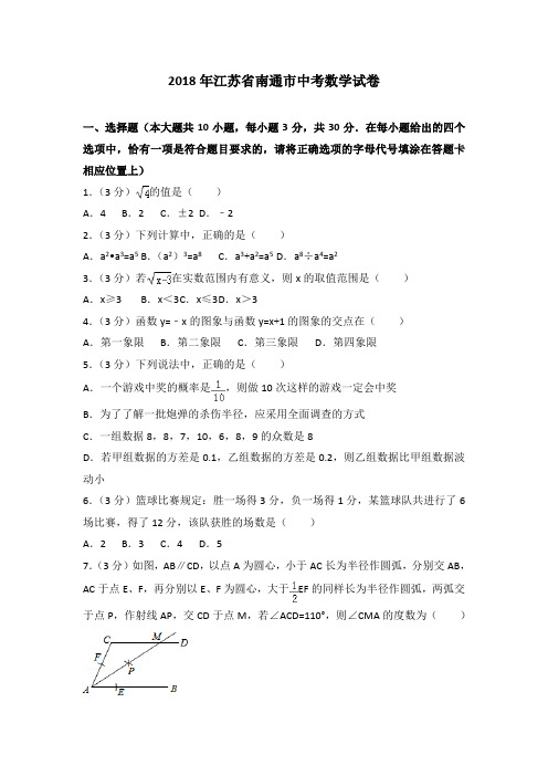 2018年江苏省南通市中考数学试卷含答案解析(word版)