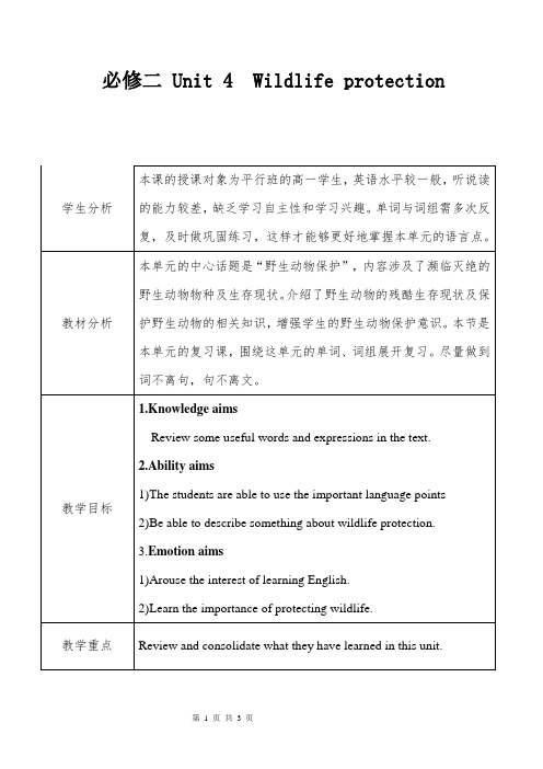 必修二 Unit 4 Wildlife protection教学设计