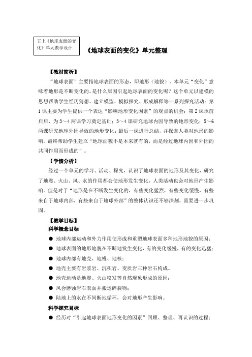 最新教科版小学科学五年级上册《地球表面的变化》单元整理课教学设计