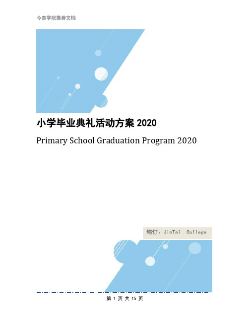 小学毕业典礼活动方案2020