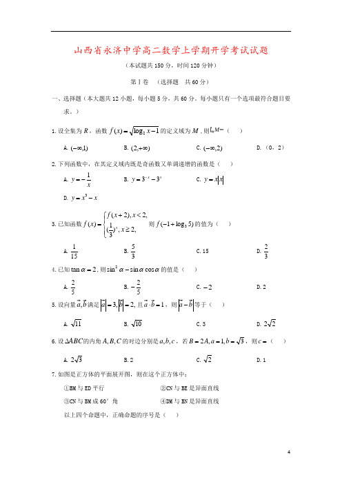 山西省永济中学高二数学上学期开学考试试题