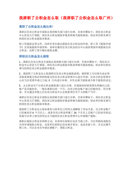 我辞职了公积金怎么取(我辞职了公积金怎么取广州)